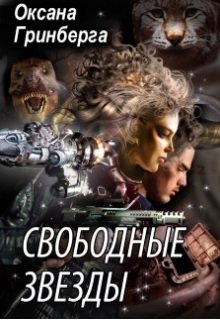 Свободные Звезды — 1