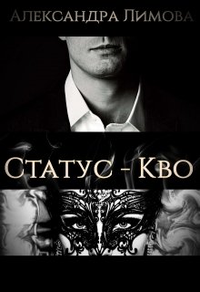 Статус — Кво