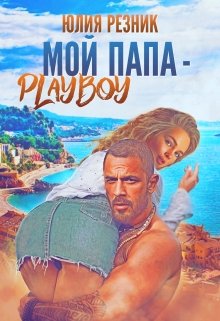 Мой папа — плейбой