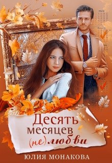 Десять месяцев (не)любви