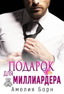 Подарок для миллиардера