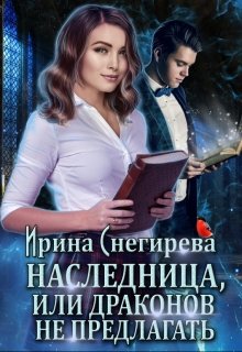 Наследница, или Драконов не предлагать!