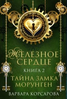 Железное сердце. Книга 2. Тайна замка Морунген