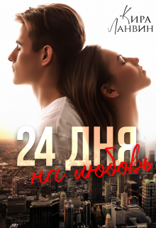 24 дня на любовь