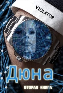 Дюна. В Нейросети. Вторая Книга