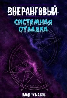 Внеранговый — 3. Системная отладка