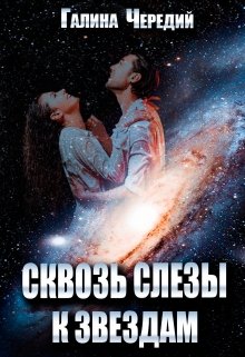 Сквозь слезы к звездам