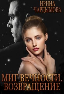 Миг вечности. Возвращение.