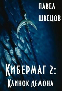 Кибермаг 2: Клинок демона