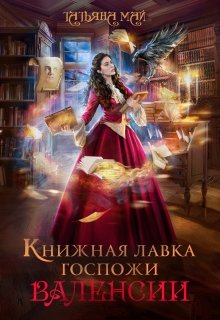 Книжная лавка госпожи Валенсии