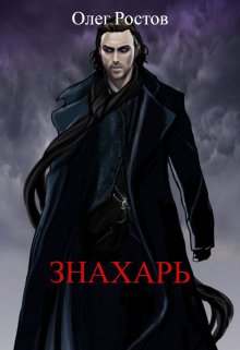 Знахарь