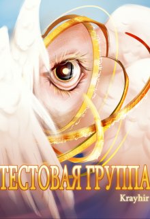 Тестовая группа. Книга шестая