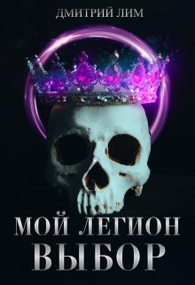 Мой Легион — Выбор