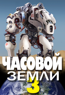 Часовой Земли 3