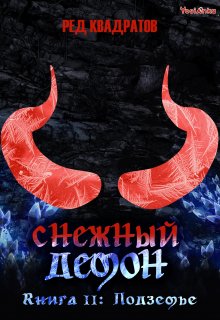 Снежный демон. Книга вторая: Подземье