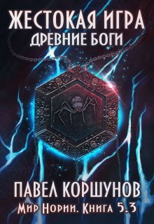 Жестокая игра (книга 5) Древние боги (том 3)