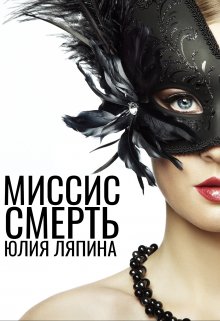 Миссис Смерть