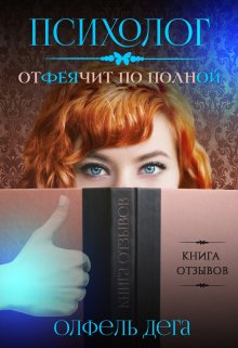 Психолог отфеячит по полной