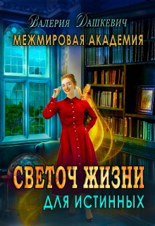 Светоч Жизни для Истинных