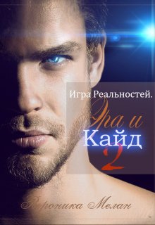 Игра Реальностей. Эра и Кайд. Книга 2