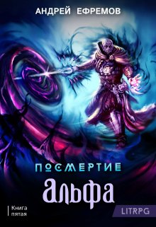 Посмертие-5. Альфа. Часть первая