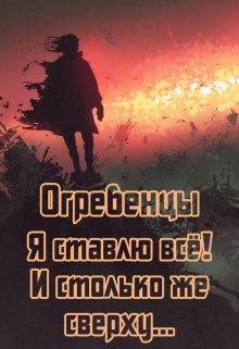 Огребенцы 6: Я ставлю всё и столько же сверху. Часть 1