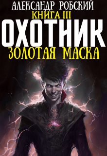 Охотник 3: Золотая маска