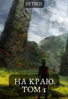 На краю. Том 1