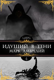 Идущий в тени 4