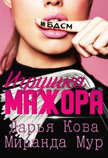 Игрушка мажора