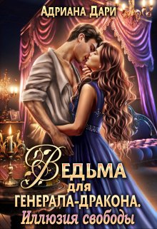 Ведьма для генерала-дракона. Иллюзия свободы