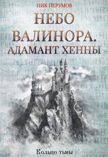 Небо Валинора. Адамант Хенны