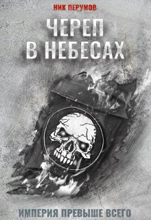 Череп в небесах