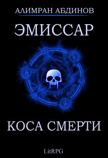 Эмиссар 3: Коса Смерти