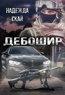 Дебошир