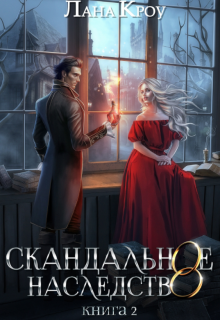 Скандальное наследство. Книга 2