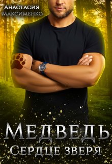 Медведь. Сердце зверя