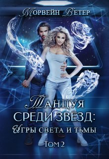 Танцуя среди звёзд. Книга 5. Игры света и тьмы — 2