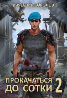 Прокачаться до сотки 2