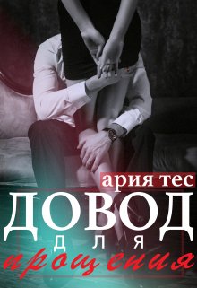 Довод для прощения