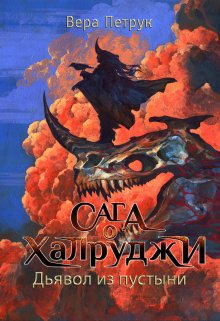 Сага о халруджи. Книга 6. Дьявол из пустыни