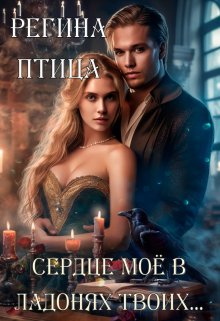 Сердце твоё в ладонях моих (книга 2)