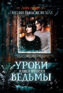 Уроки ведьмы. Книга вторая