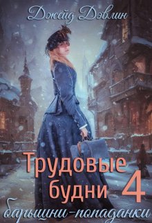 Трудовые будни барышни-попаданки 4