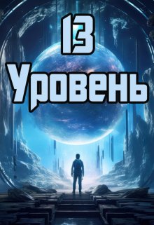 13 уровень