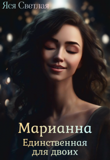 Марианна. Единственная для двоих