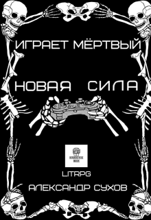 Играет Мертвый. Новая сила.