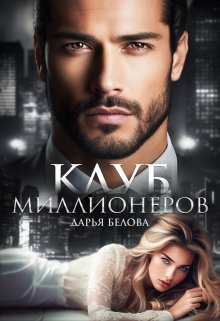 Клуб миллионеров