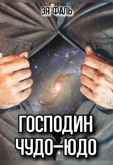 Господин Чудо-Юдо