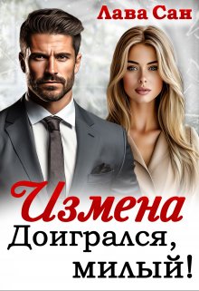 Измена. Доигрался, милый!